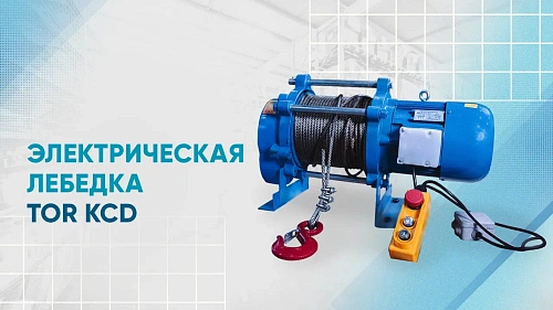 Видеообзор на электрическую лебедку с канатом TOR KCD